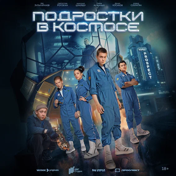 «Алиса, миелофон теперь у них». Планету спасают «Подростки в космосе»